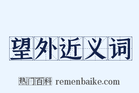 望外近义词是什么意思的图片